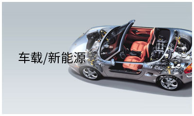 車載/新能源