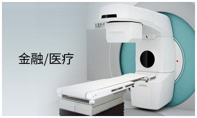 金融/醫療